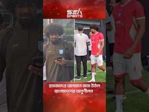 হামজা ফারহান শোমিত যোগ দিতেই অনুশীলনে পূর্ণ শক্তির বাংলাদেশ দল yt