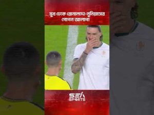 মুখ ঢেকে রোনালদো-নুনিয়াসের গোপন আলাপ l Ronaldo l Sea Sports