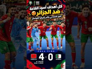 شاهد جميع أهداف فوز المغرب على الجزائر في افتتاح كأس إفريقيا للفوتسال Futsal CAN #maroc #algerie