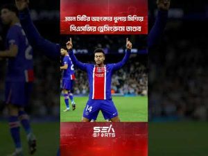 ম্যান সিটির অহংকার ধুলায় মিশিয়ে পিএসজির ড্রেসিংরুমে তাণ্ডব! । Sea Sports